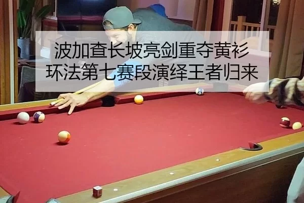 波加查长坡亮剑重夺黄衫 环法第七赛段演绎王者归来
