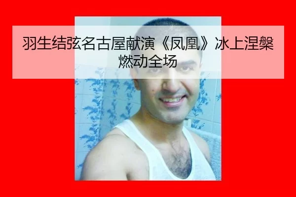 yu-sheng-jie-xian-ming-gu-wu-xian-yan-feng-huang-bing-shang-nie-pan-ran-dong-quan-chang-2-976.jpg