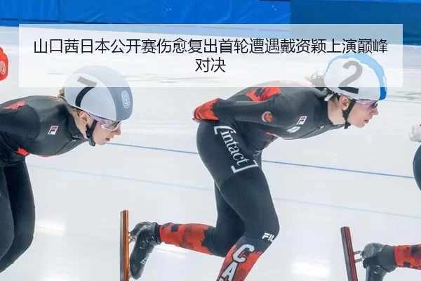 山口茜日本公开赛伤愈复出首轮遭遇戴资颖上演巅峰对决